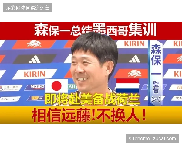日本队首战硬碰荷兰,森保一将利用久保建英和伊藤洋辉的速度冲击橙衣军团边路 日本队首战硬碰荷兰,森保一将利用久保建英和伊藤洋辉的速度冲击橙衣军团边路