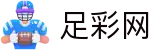 足彩网 - 世界杯投注平台2026足彩胜平负深度分析